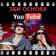 ЗБИ Основа-звл на YouTube